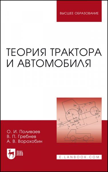 Теория трактора и автомобиля. Учебник для вузов, 2-е изд., испр.