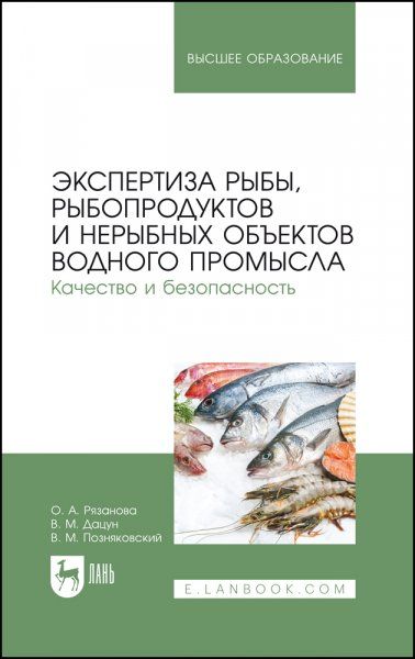 Экспертиза рыбы, рыбопродуктов и нерыбных объектов водного промысла. Качество и безопасность. Учебник для вузов, 2-е изд., стер.