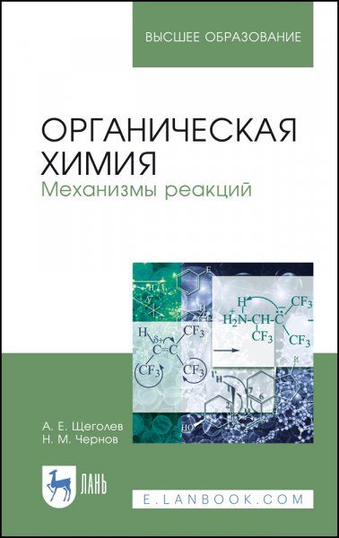 Органическая химия. Механизмы реакций. Учебное пособие для вузов, 4-е изд., стер.
