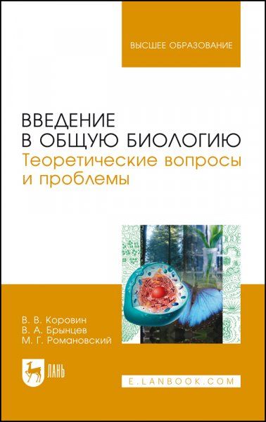 Введение в общую биологию. Теоретические вопросы и проблемы. Учебное пособие для вузов, 3-е изд., стер.