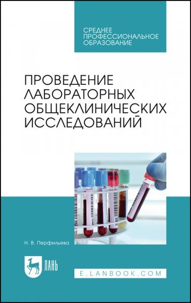 Проведение лабораторных общеклинических исследований. Учебник для СПО, 5-е изд., стер.