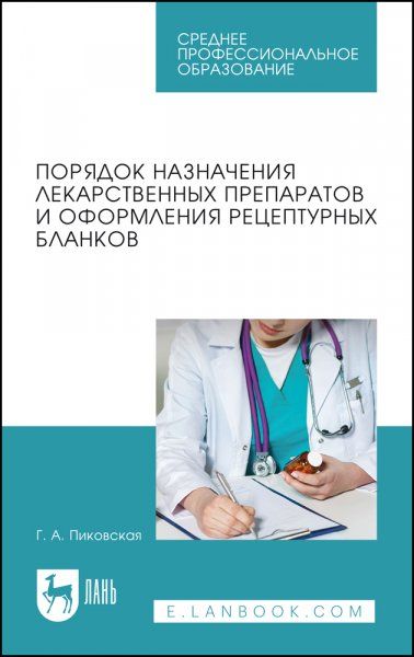Порядок назначения лекарственных препаратов и оформления рецептурных бланков. Учебное пособие для СПО, 2-е изд., стер.