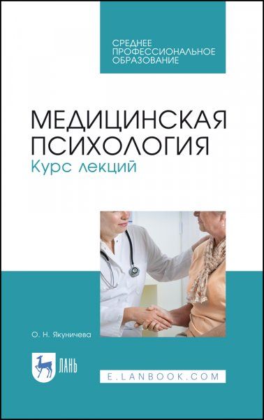 Медицинская психология. Курс лекций. Учебное пособие для СПО, 4-е изд., стер.