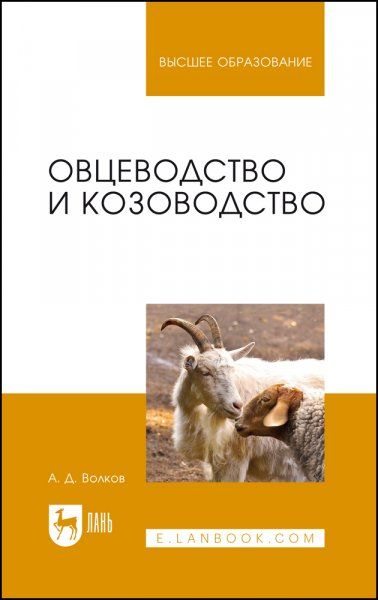 Овцеводство и козоводство. Учебник для вузов, 6-е изд., стер.