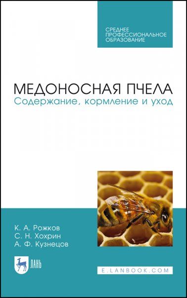 Медоносная пчела. Содержание, кормление и уход. Учебное пособие для СПО, 3-е изд., стер.