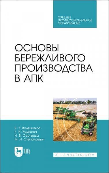 Основы бережливого производства в АПК. Учебник для СПО, 3-е изд., стер.
