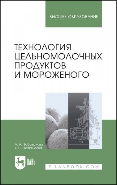 Технология цельномолочных продуктов и мороженого. Учебное пособие для вузов, 7-е изд., стер.
