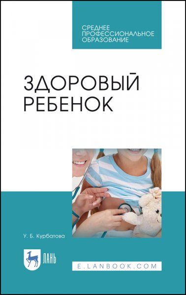 Здоровый ребенок. Учебное пособие для СПО, 4-е изд., стер.