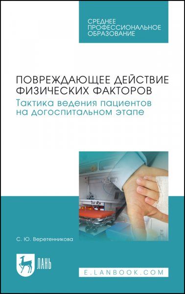 Повреждающее действие физических факторов. Тактика ведения пациентов на догоспитальном этапе. Учебное пособие для СПО, 3-е изд., стер.