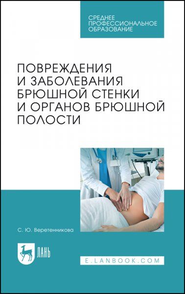 Повреждения и заболевания брюшной стенки и органов брюшной полости. Учебное пособие для СПО, 2-е изд., стер.