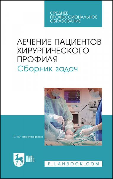 Лечение пациентов хирургического профиля. Сборник задач. Учебное пособие для СПО, 4-е изд., стер.