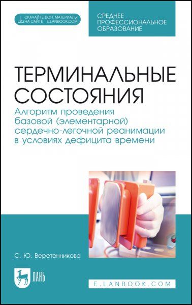 Терминальные состояния. Алгоритм проведения базовой (элементарной) сердечно-легочной реанимации в условиях дефицита времени. Учебное пособие для СПО, 5-е изд., стер.