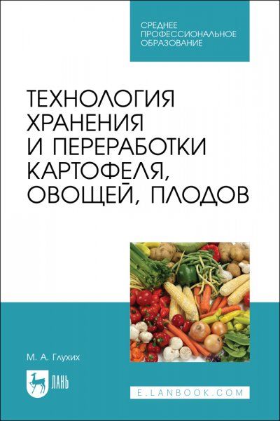 Технология хранения и переработки картофеля, овощей, плодов. Учебное пособие для СПО, 2-е изд., стер.