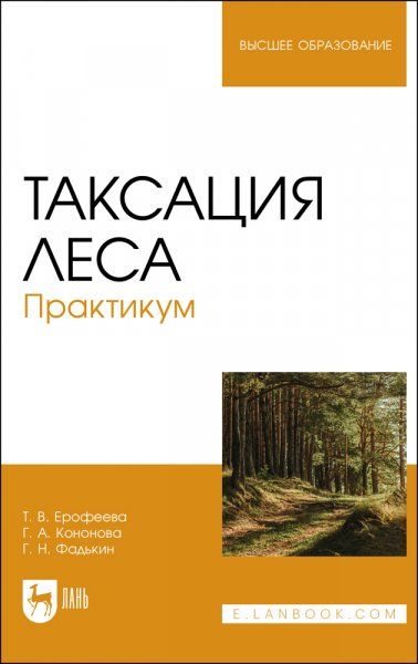 Таксация леса. Практикум. Учебное пособие для вузов, 3-е изд., стер.
