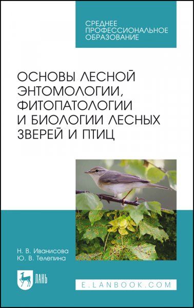 Основы лесной энтомологии, фитопатологии и биологии лесных зверей и птиц. Учебное пособие для СПО, 5-е изд., стер.