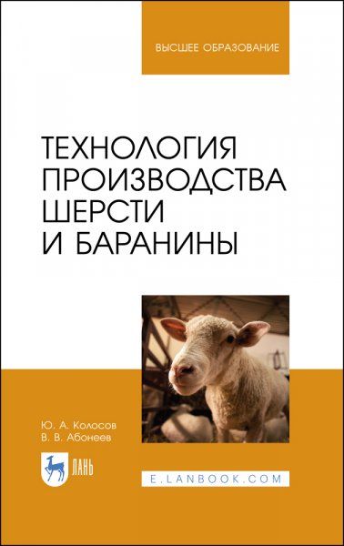 Технология производства шерсти и баранины. Учебник для вузов, 2-е изд., стер.