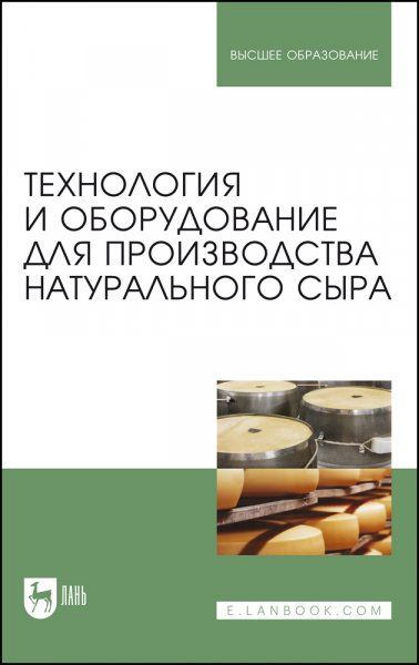 Технология и оборудование для производства натурального сыра. Учебник для вузов, 7-е изд., стер.