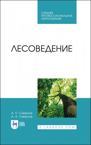 Лесоведение. Учебник для СПО, 2-е изд., стер.