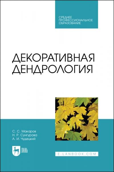 Декоративная дендрология. Учебник для СПО