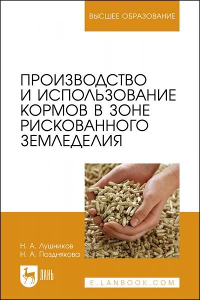 Производство и использование кормов в зоне рискованного земледелия. Учебное пособие для вузов