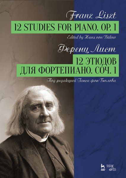 12 этюдов для фортепиано. Соч. 1. Ноты, 3-е изд., стер.