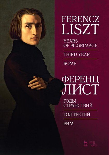 Годы странствий. Год третий. Рим. Ноты, 3-е изд., стер.