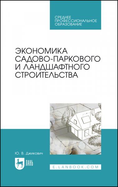 Экономика садово-паркового и ландшафтного строительства. Учебник для СПО, 6-е изд., стер.