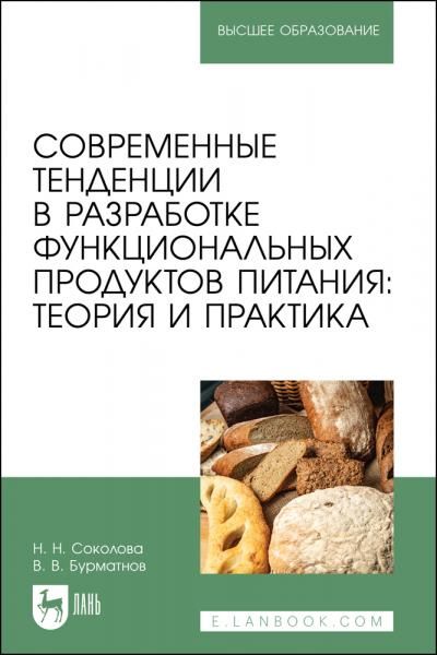 Современные тенденции в разработке функциональных продуктов питания: теория и практика. Учебное пособие для вузов