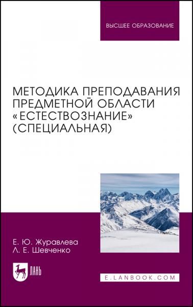 Методика преподавания предметной области Естествознание (специальная). Учебное пособие для вузов