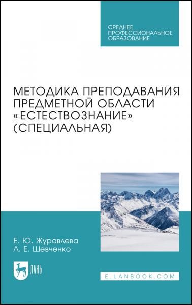 Методика преподавания предметной области Естествознание (специальная). Учебное пособие для СПО