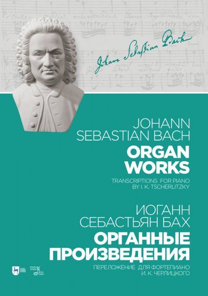 Органные произведения. Переложение для фортепиано И. К. Черлицкого. Ноты, 2-е изд., стер.