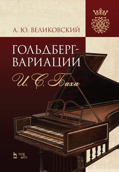 Гольдберг-вариации И. С. Баха. Монография, 3-е изд., стер.