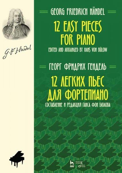 12 легких пьес для фортепиано. Ноты, 5-е изд., стер.