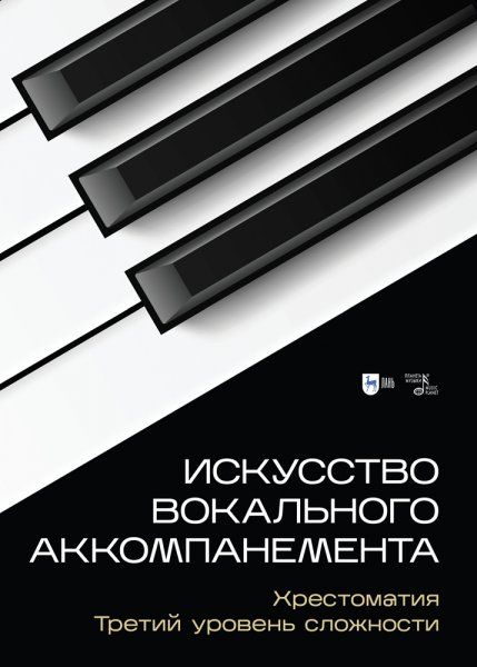 Искусство вокального аккомпанемента. Хрестоматия. Третий уровень сложности. Учебное пособие, 2-е изд., стер.
