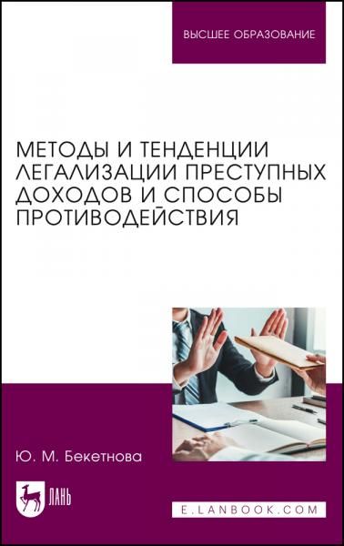 Методы и тенденции легализации преступных доходов и способы противодействия. Учебное пособие для вузов