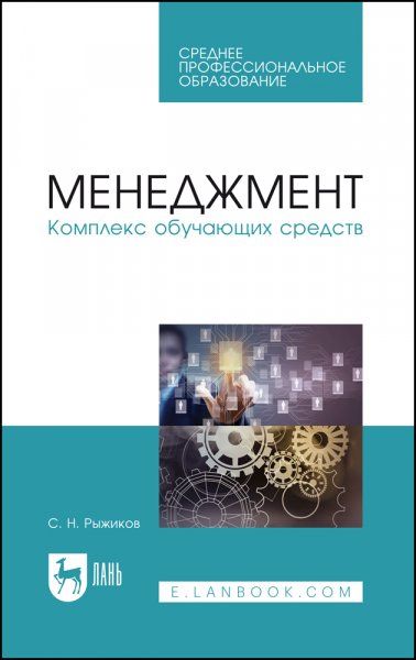 Менеджмент. Комплекс обучающих средств. Учебно-методическое пособие для СПО, 2-е изд., стер.