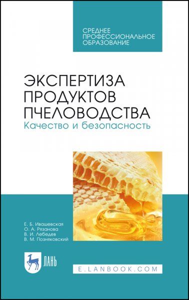 Экспертиза продуктов пчеловодства. Качество и безопасность. Учебник для СПО, 3-е изд., стер.