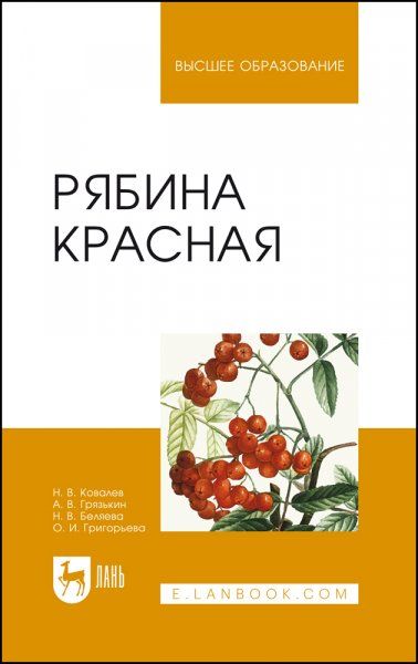 Рябина красная. Монография, 2-е изд., стер.
