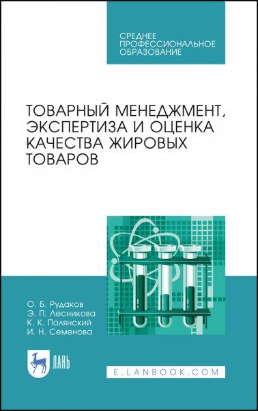 Товарный менеджмент, экспертиза и оценка качества жировых товаров. Учебное пособие для СПО, 2-е изд., стер.