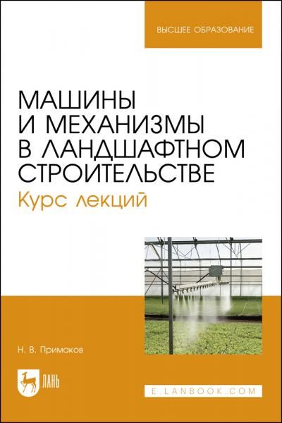 Машины и механизмы в ландшафтном строительстве. Курс лекций. Учебное пособие для вузов