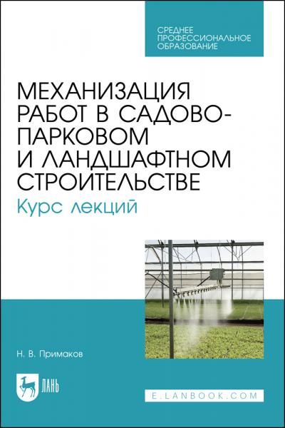 Механизация работ в садово-парковом и ландшафтном строительстве. Курс лекций. Учебное пособие для СПО
