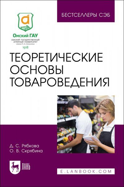 Теоретические основы товароведения. Учебное пособие для вузов, 2-е изд., стер.