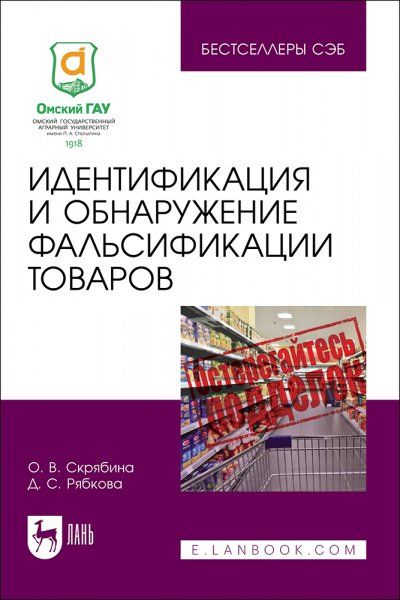 Идентификация и обнаружение фальсификации товаров. Учебное пособие для вузов, 2-е изд., стер.