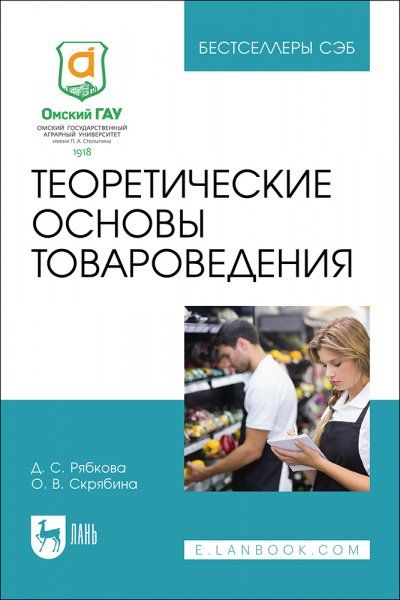 Теоретические основы товароведения. Учебное пособие для СПО