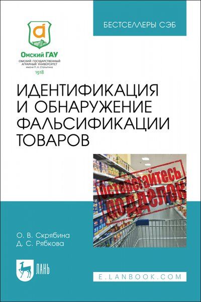 Идентификация и обнаружение фальсификации товаров. Учебное пособие для СПО