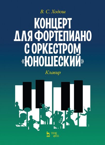 Концерт для фортепиано с оркестром Юношеский. Клавир. Ноты, 2-е изд., стер.