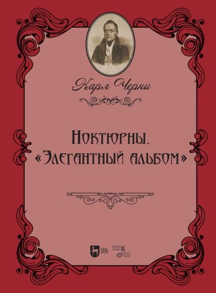 Ноктюрны. Элегантный альбом. Ноты
