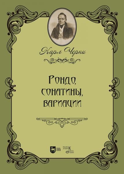 Рондо, сонатины, вариации. Ноты
