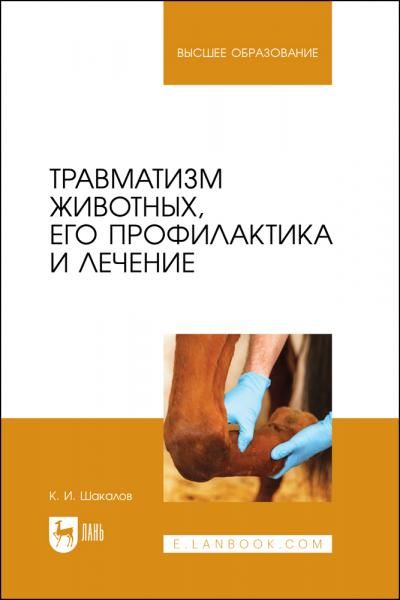 Травматизм животных, его профилактика и лечение. Монография, 2-е изд., испр.