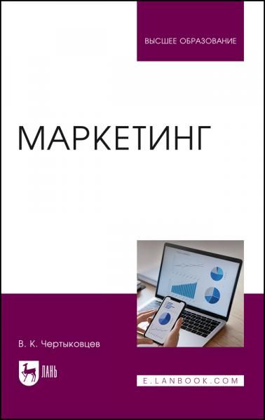 Маркетинг. Учебник для вузов, 2-е изд., перераб. и доп.